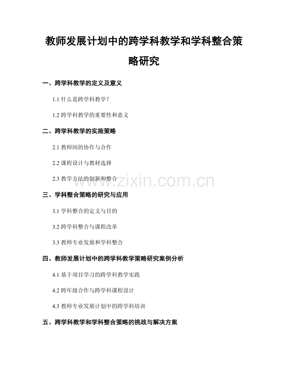 教师发展计划中的跨学科教学和学科整合策略研究.docx_第1页