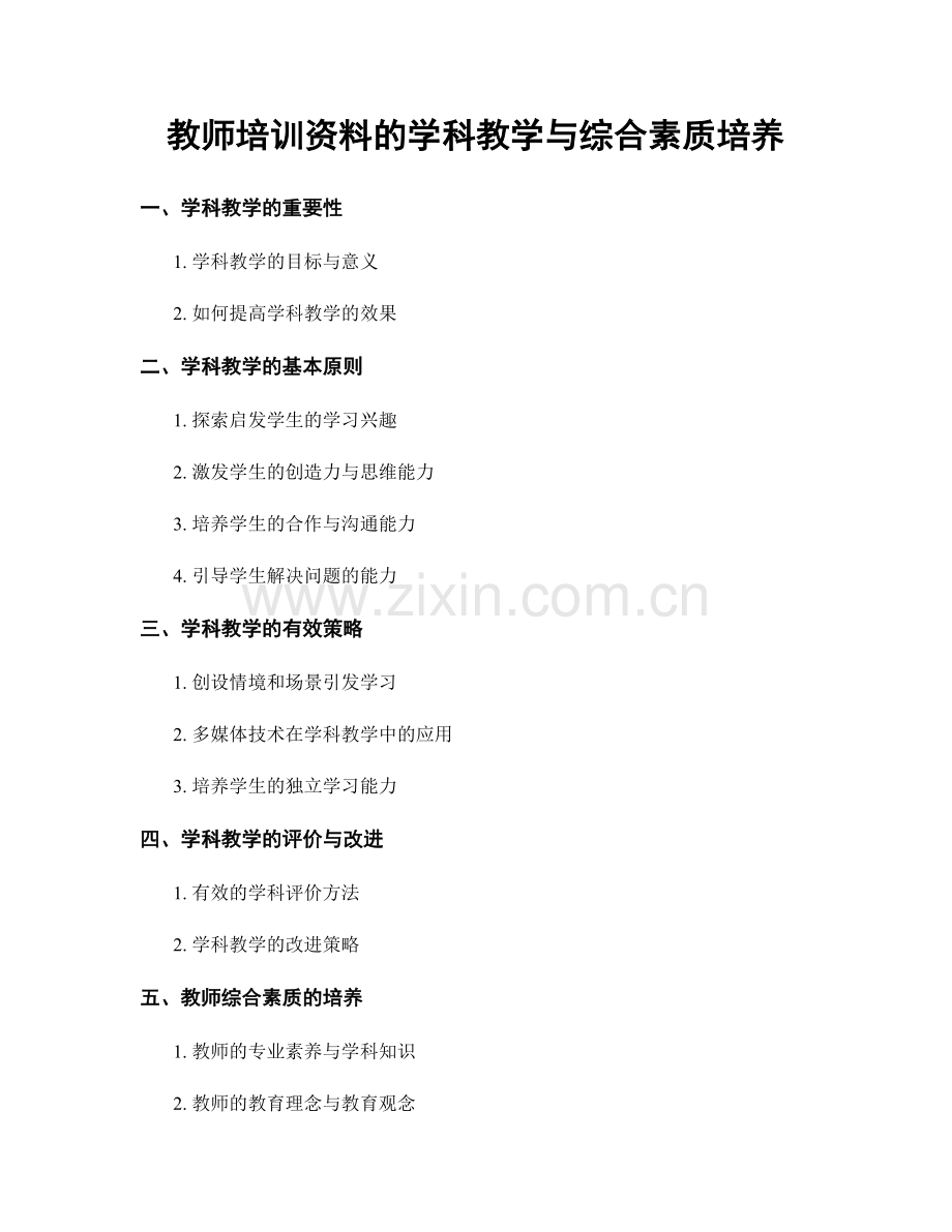 教师培训资料的学科教学与综合素质培养.docx_第1页