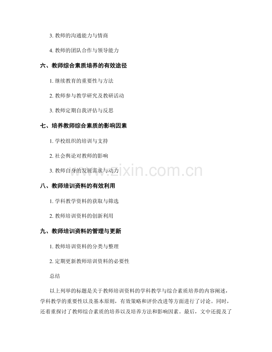 教师培训资料的学科教学与综合素质培养.docx_第2页