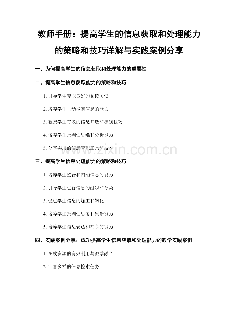 教师手册：提高学生的信息获取和处理能力的策略和技巧详解与实践案例分享.docx_第1页