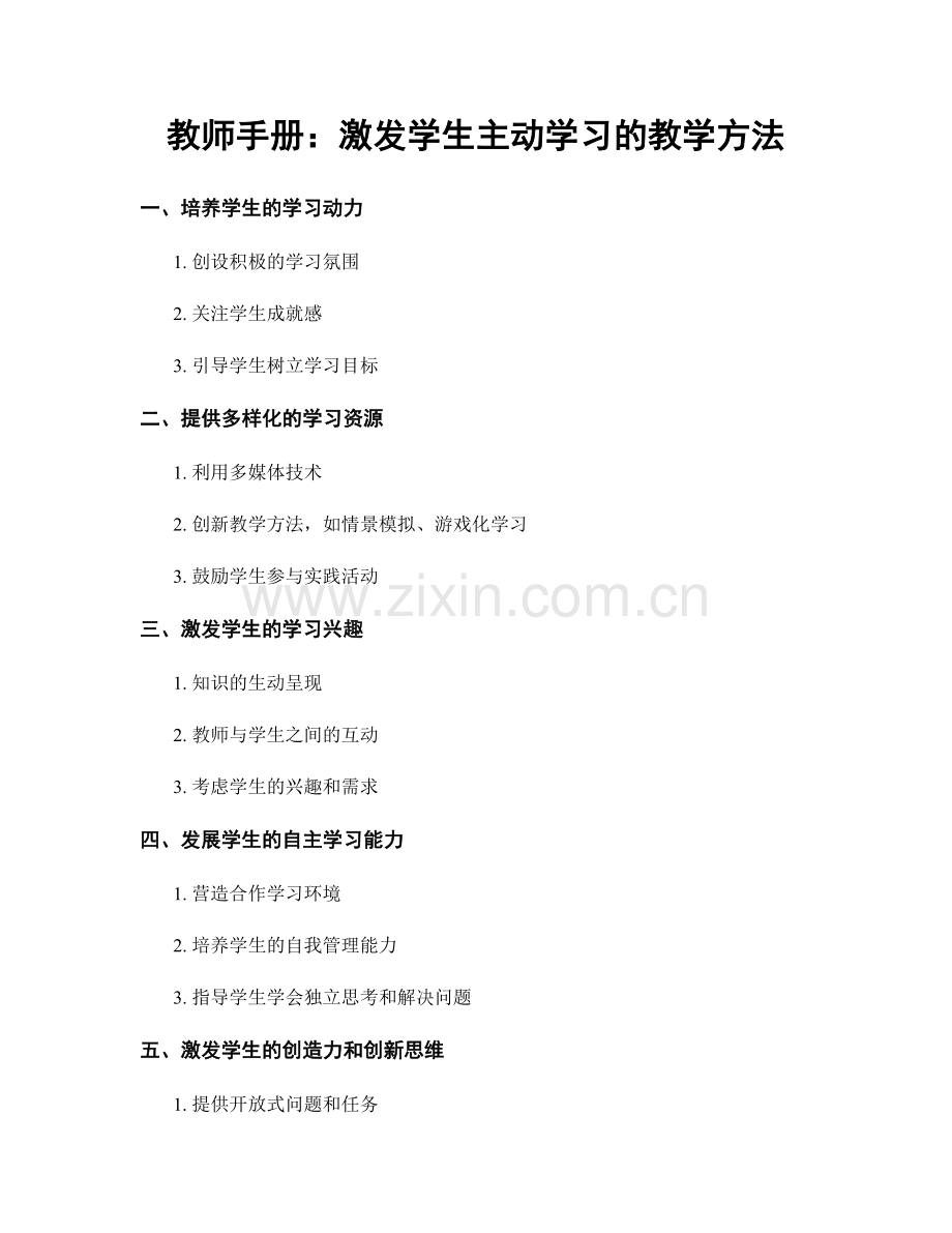 教师手册：激发学生主动学习的教学方法.docx_第1页