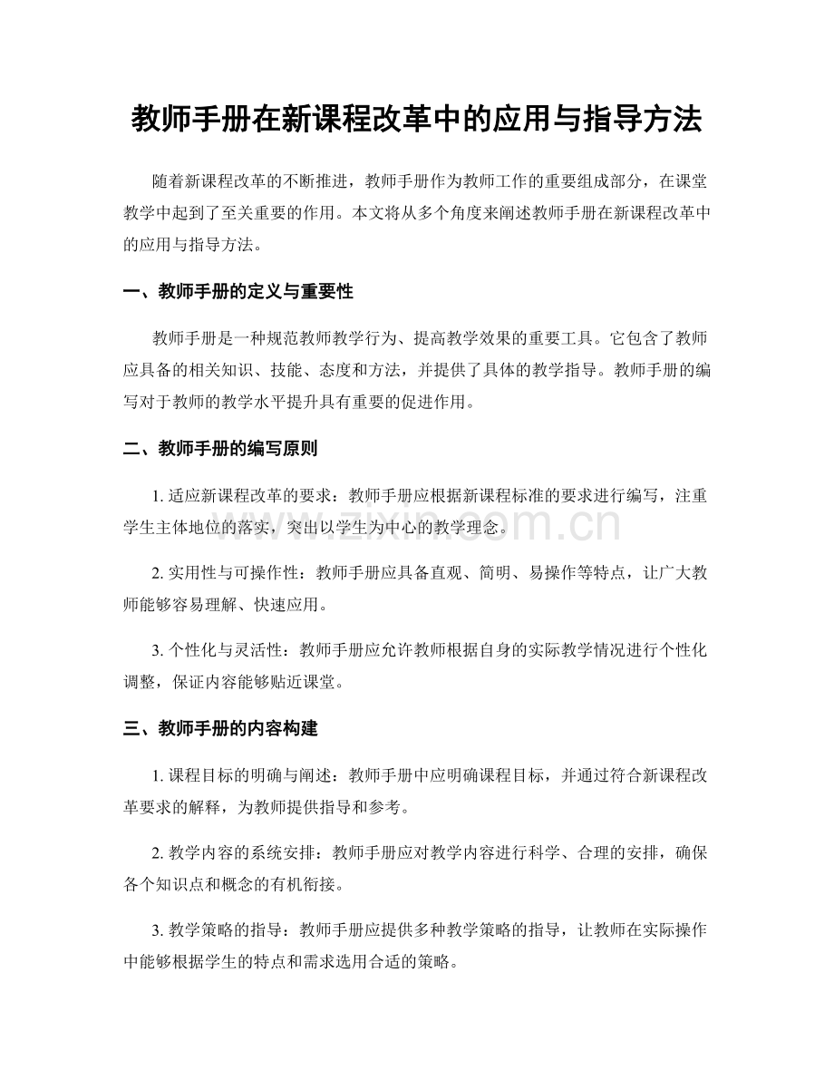 教师手册在新课程改革中的应用与指导方法.docx_第1页