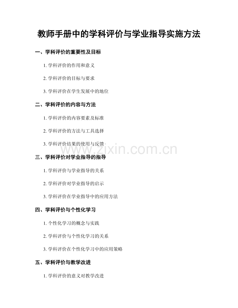 教师手册中的学科评价与学业指导实施方法.docx_第1页