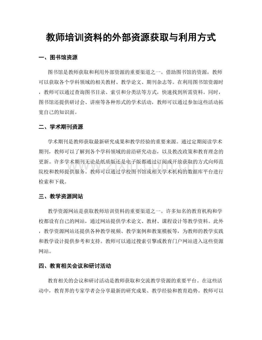 教师培训资料的外部资源获取与利用方式.docx_第1页