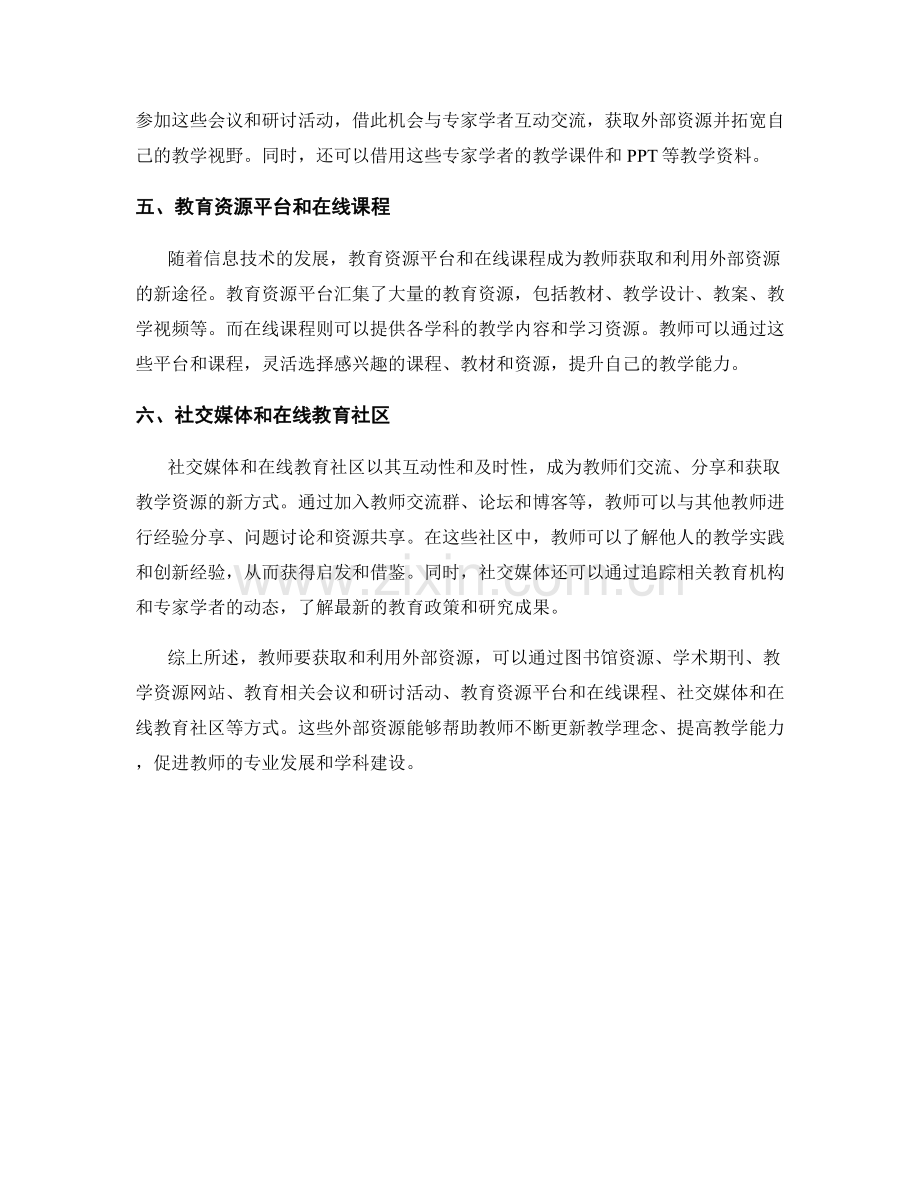 教师培训资料的外部资源获取与利用方式.docx_第2页