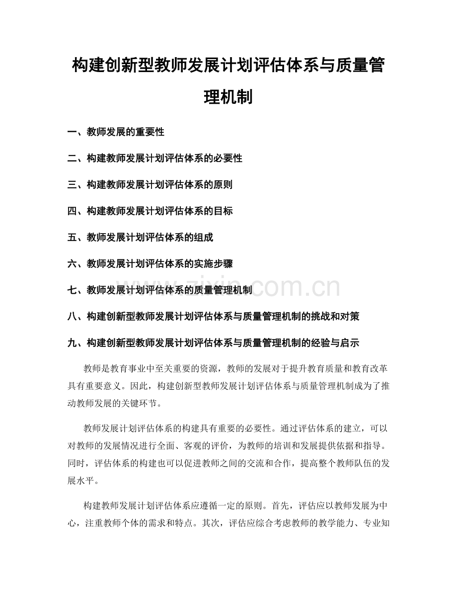 构建创新型教师发展计划评估体系与质量管理机制.docx_第1页