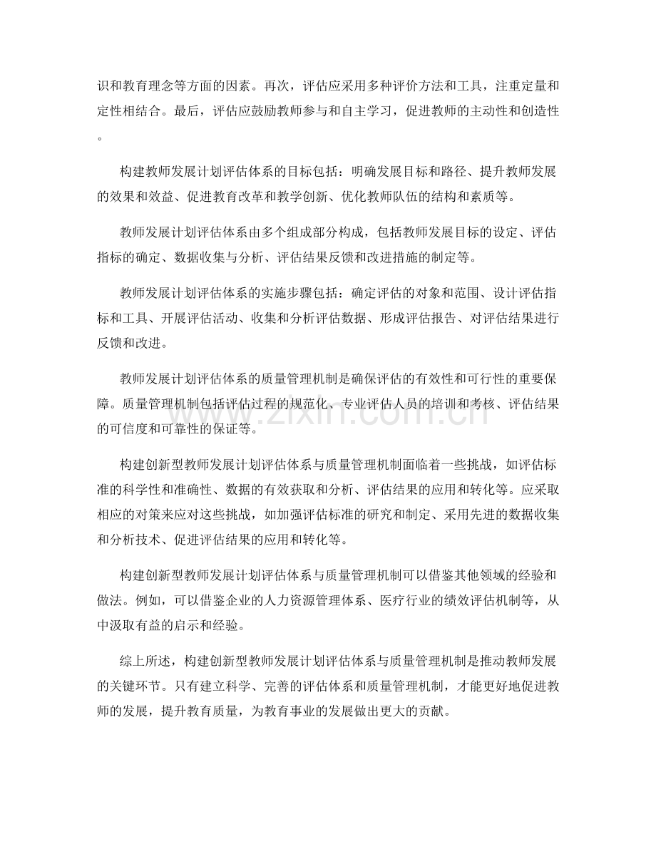 构建创新型教师发展计划评估体系与质量管理机制.docx_第2页