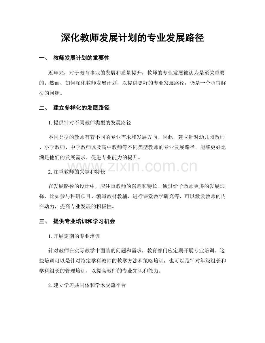 深化教师发展计划的专业发展路径.docx_第1页