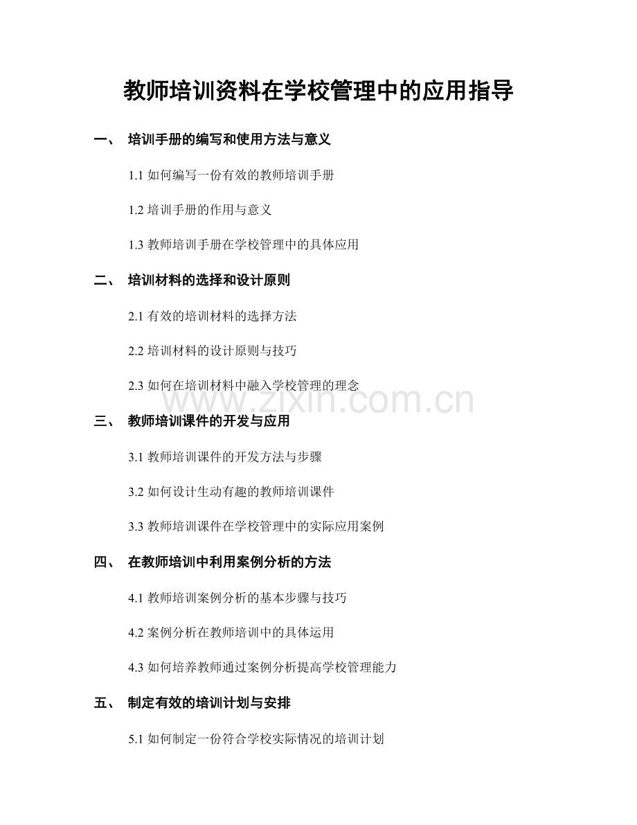 教师培训资料在学校管理中的应用指导.docx_第1页