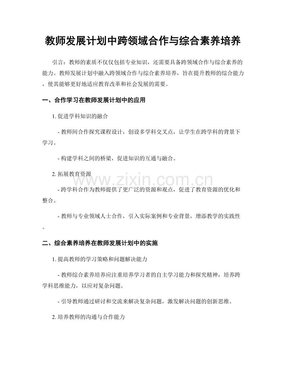 教师发展计划中跨领域合作与综合素养培养.docx_第1页