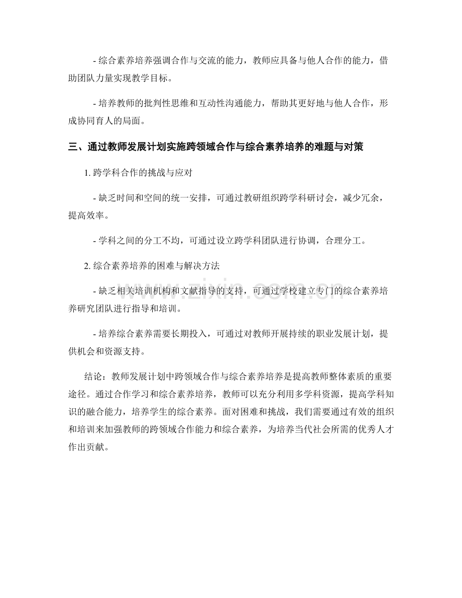 教师发展计划中跨领域合作与综合素养培养.docx_第2页