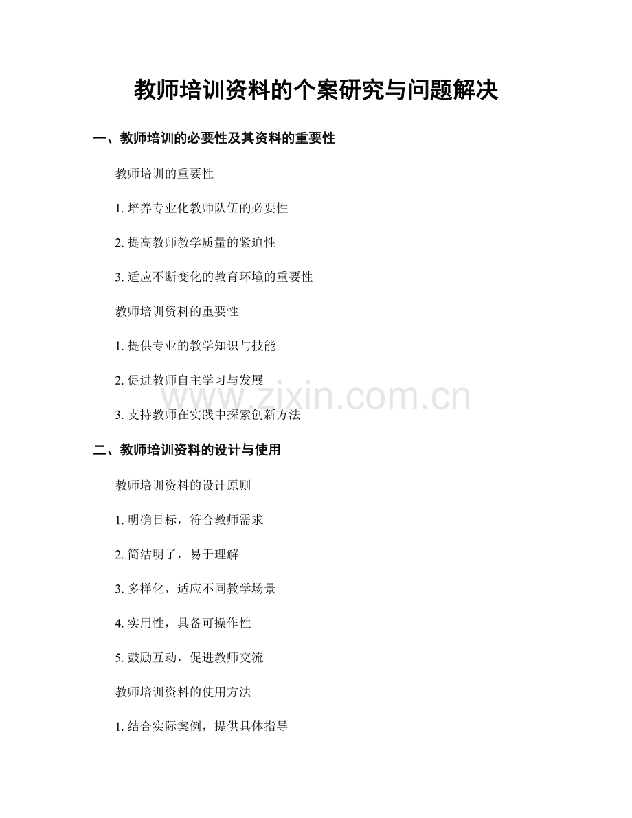 教师培训资料的个案研究与问题解决.docx_第1页