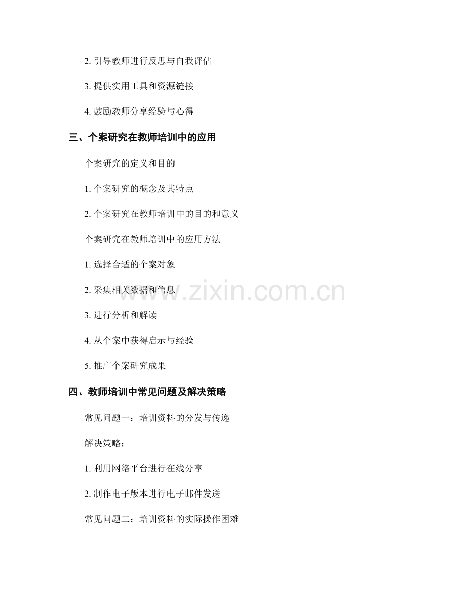 教师培训资料的个案研究与问题解决.docx_第2页