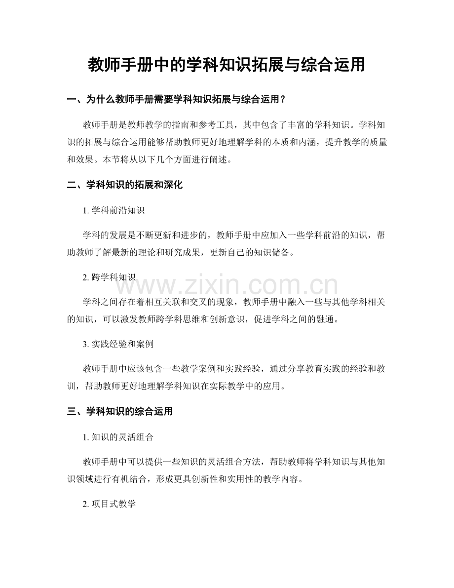 教师手册中的学科知识拓展与综合运用.docx_第1页