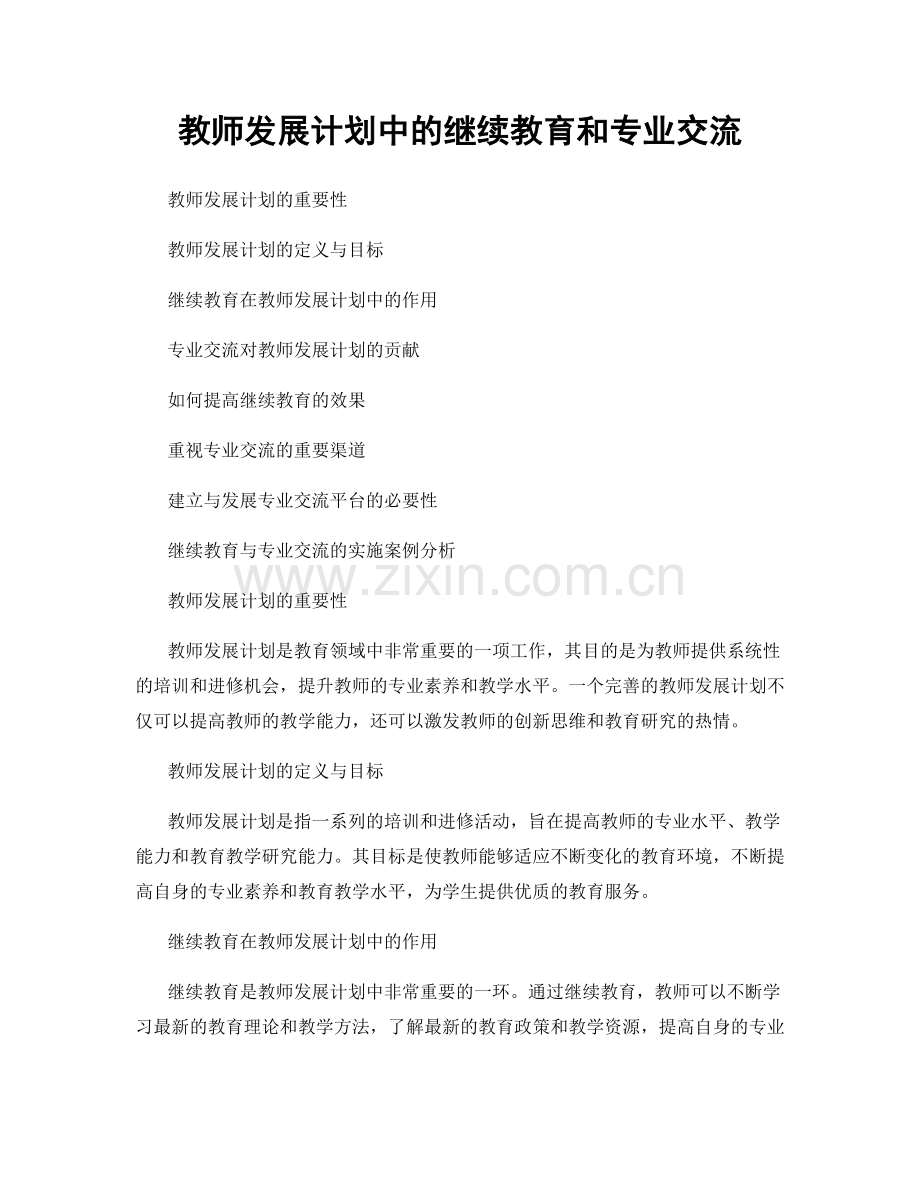 教师发展计划中的继续教育和专业交流.docx_第1页