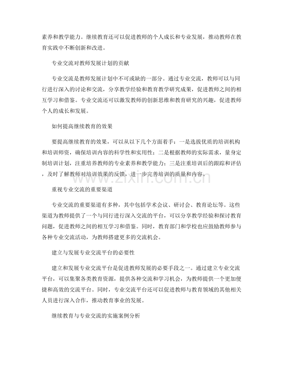 教师发展计划中的继续教育和专业交流.docx_第2页