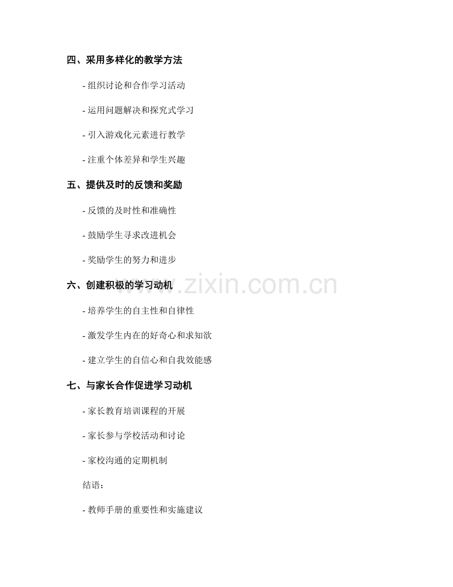 教师手册：有效激发学生学习动机的教学策略.docx_第2页