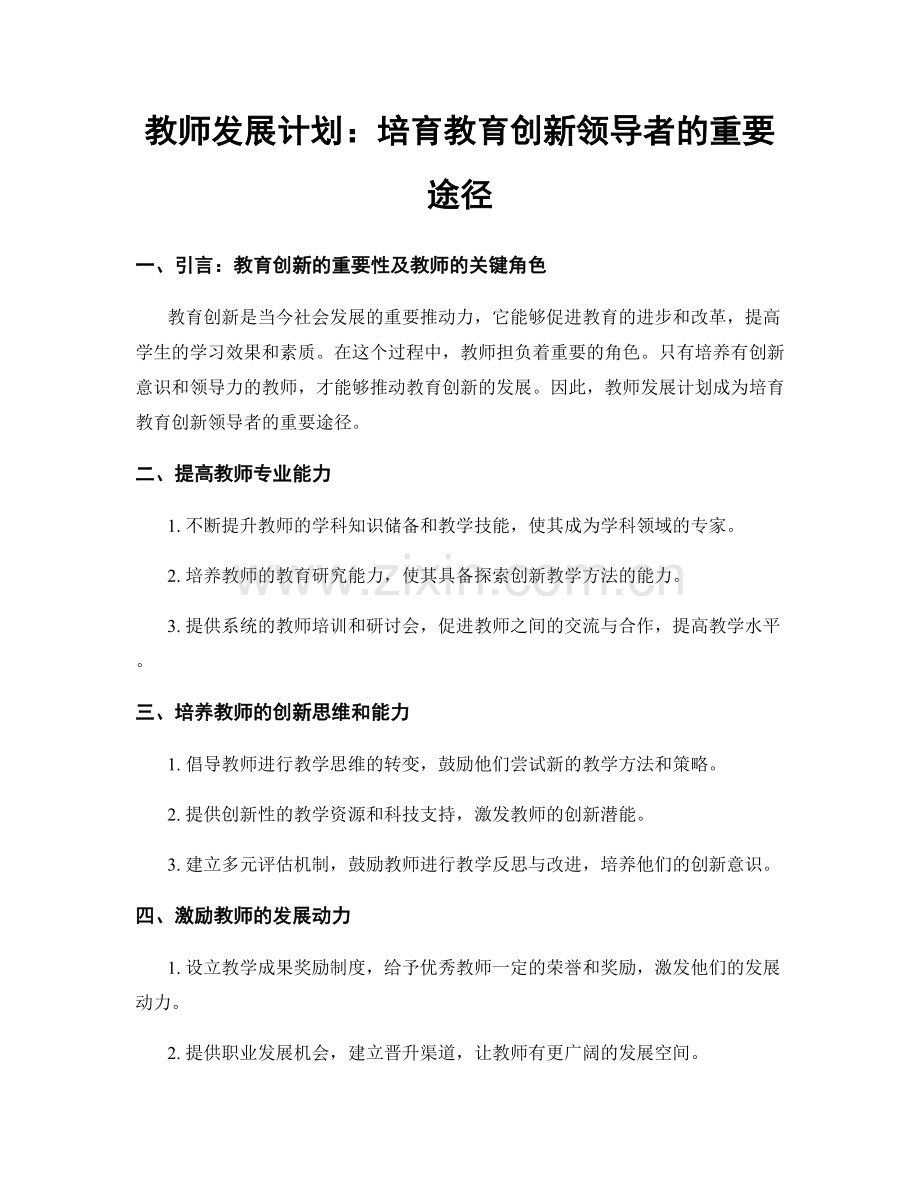 教师发展计划：培育教育创新领导者的重要途径.docx_第1页