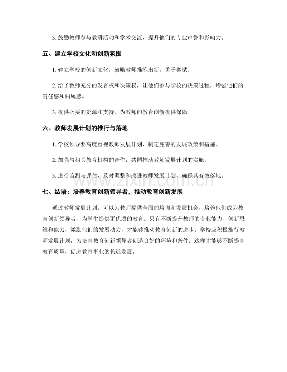 教师发展计划：培育教育创新领导者的重要途径.docx_第2页