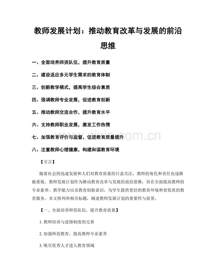 教师发展计划：推动教育改革与发展的前沿思维.docx_第1页