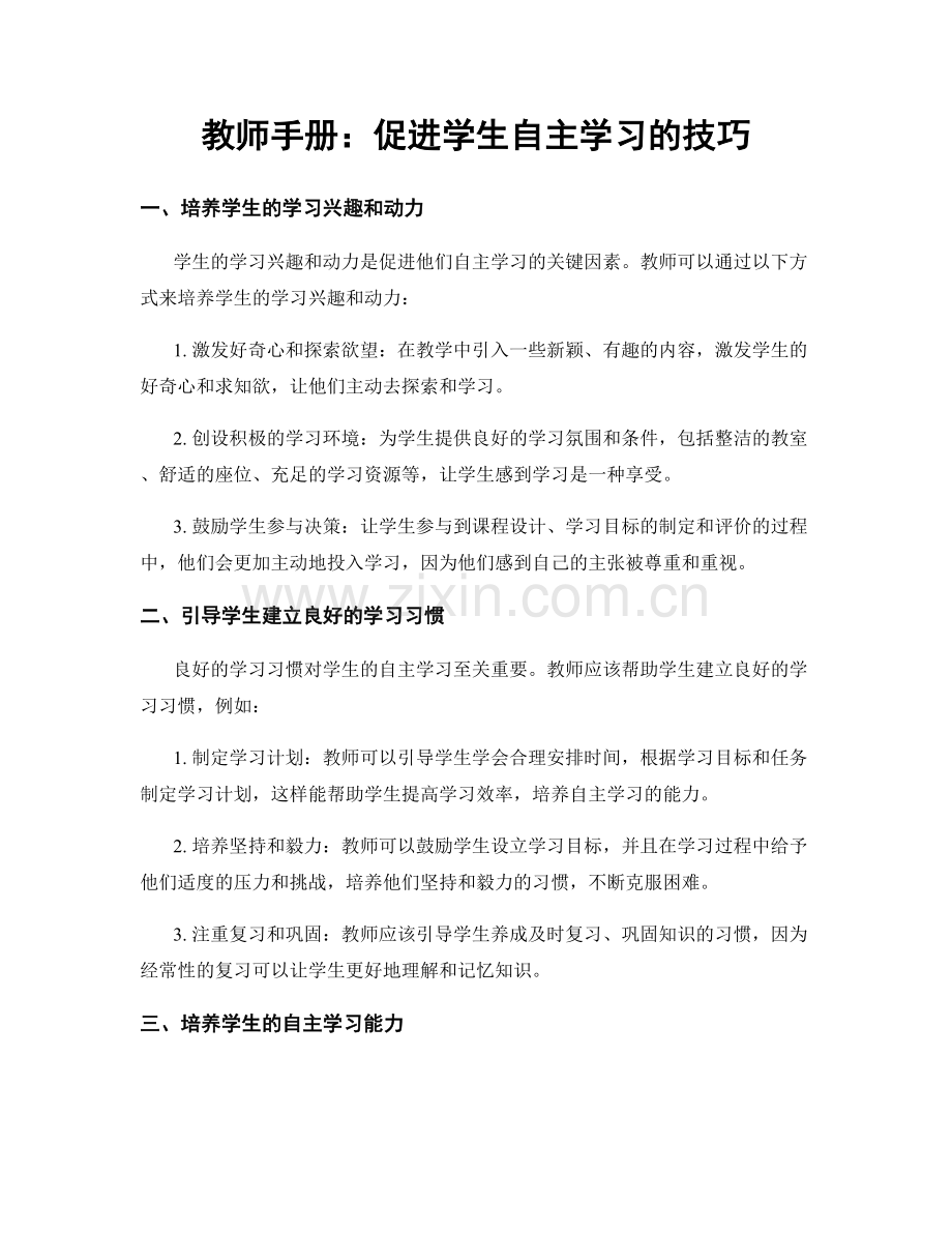 教师手册：促进学生自主学习的技巧.docx_第1页