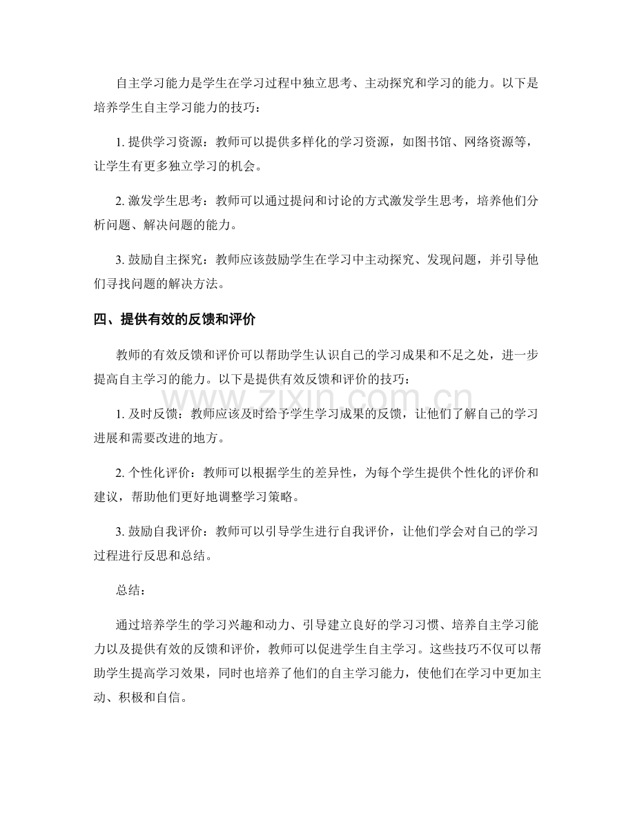 教师手册：促进学生自主学习的技巧.docx_第2页