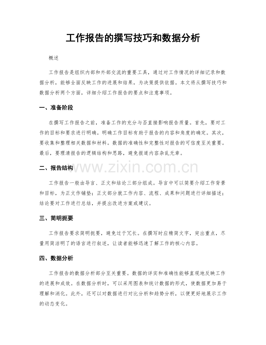 工作报告的撰写技巧和数据分析.docx_第1页