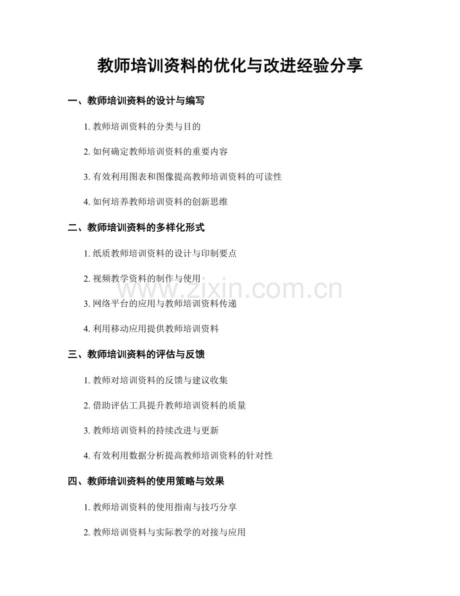 教师培训资料的优化与改进经验分享.docx_第1页