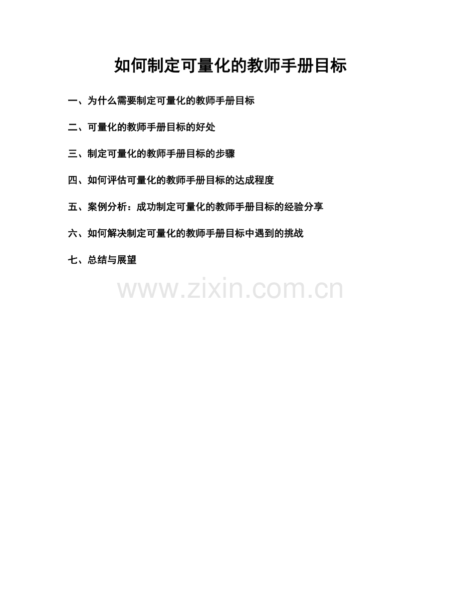 如何制定可量化的教师手册目标.docx_第1页