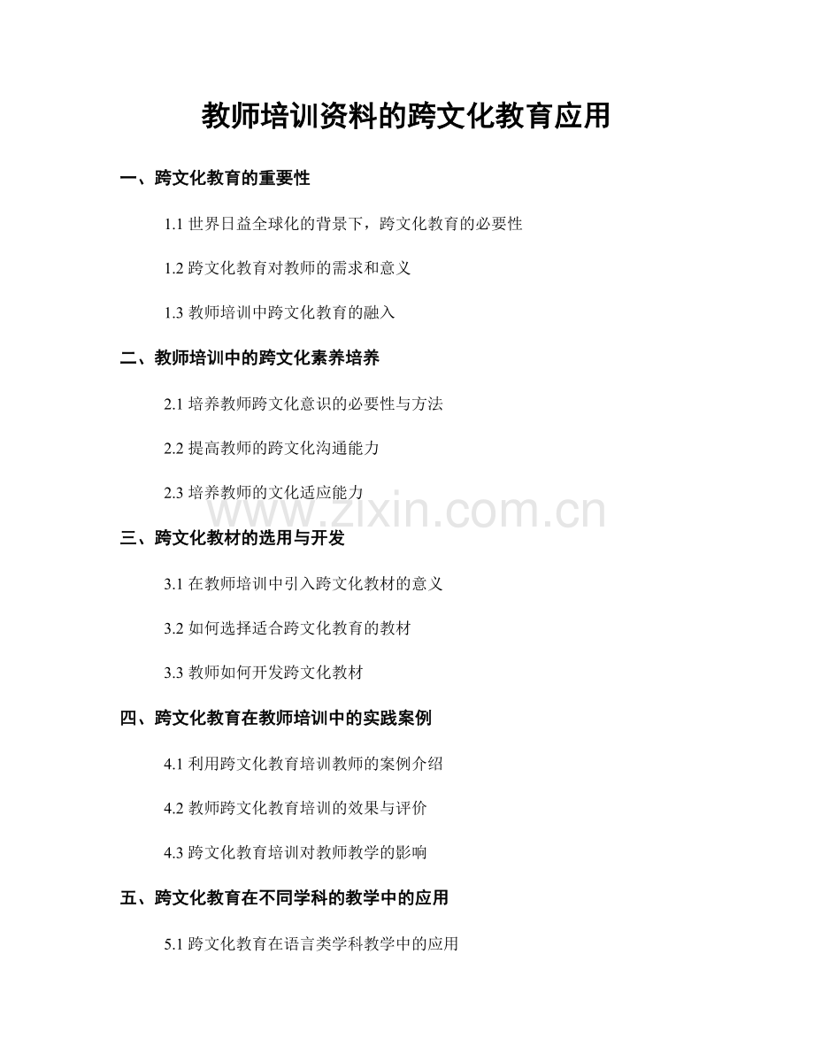 教师培训资料的跨文化教育应用.docx_第1页