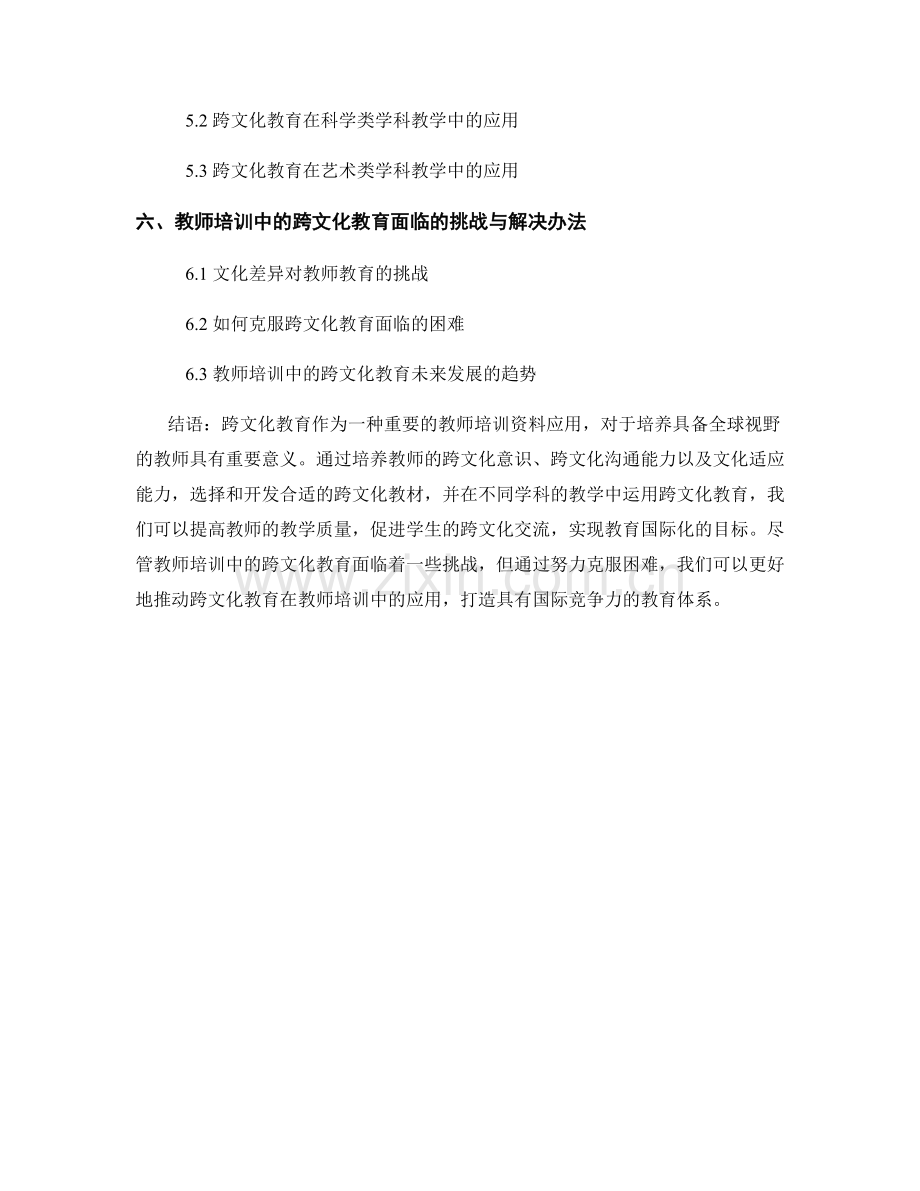 教师培训资料的跨文化教育应用.docx_第2页