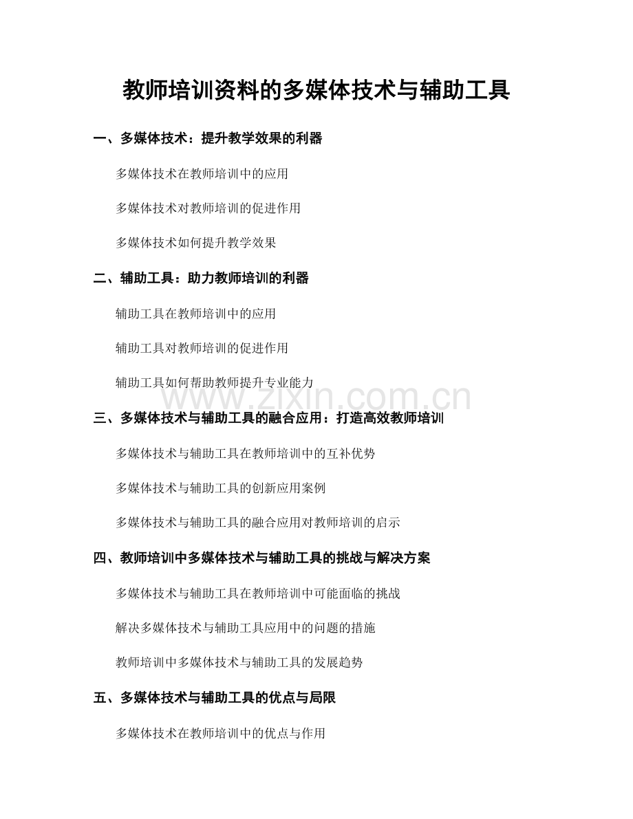 教师培训资料的多媒体技术与辅助工具.docx_第1页