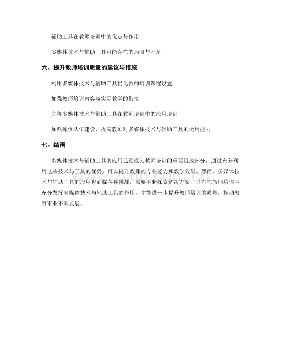 教师培训资料的多媒体技术与辅助工具.docx_第2页