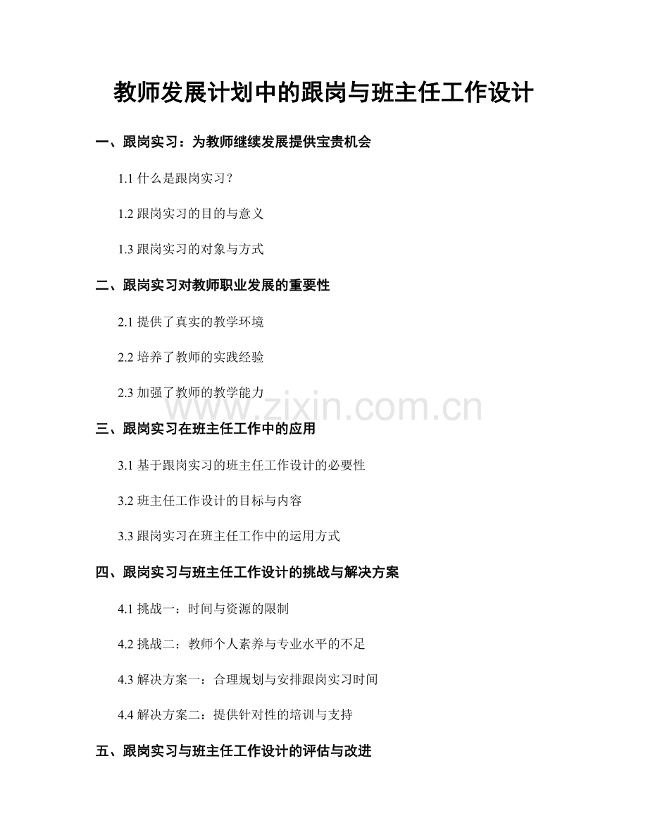 教师发展计划中的跟岗与班主任工作设计.docx_第1页