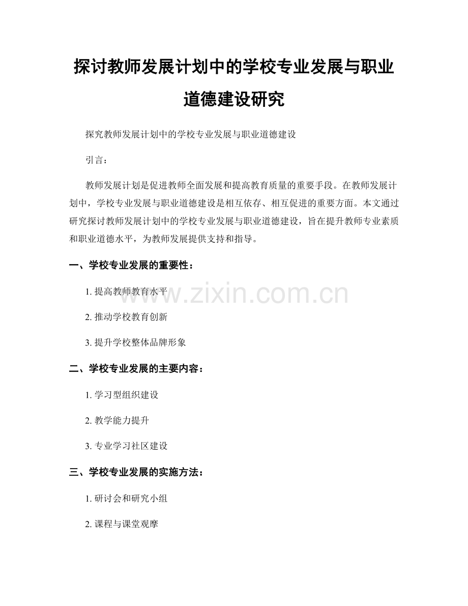 探讨教师发展计划中的学校专业发展与职业道德建设研究.docx_第1页