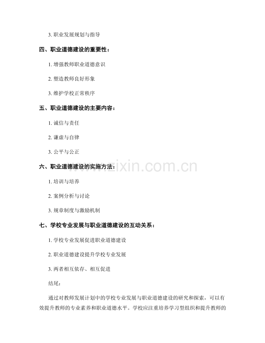 探讨教师发展计划中的学校专业发展与职业道德建设研究.docx_第2页