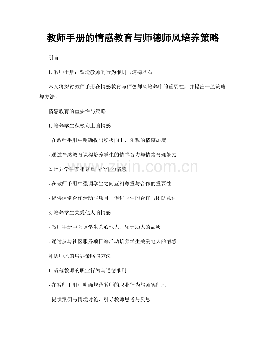 教师手册的情感教育与师德师风培养策略.docx_第1页