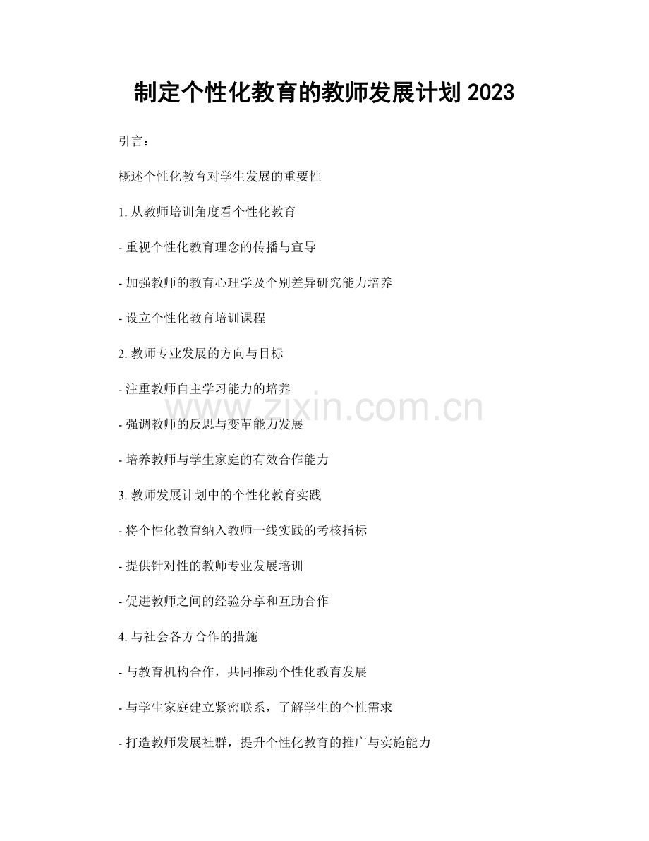 制定个性化教育的教师发展计划2023.docx_第1页