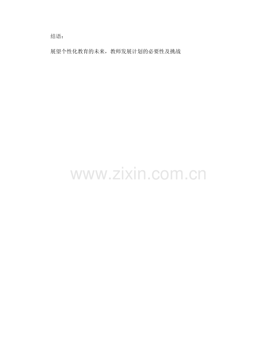 制定个性化教育的教师发展计划2023.docx_第2页