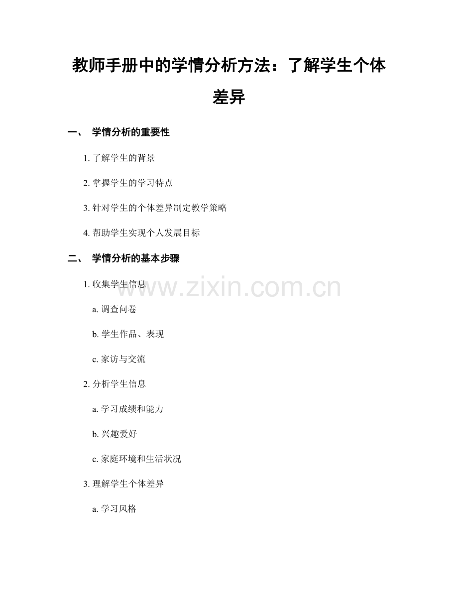 教师手册中的学情分析方法：了解学生个体差异.docx_第1页