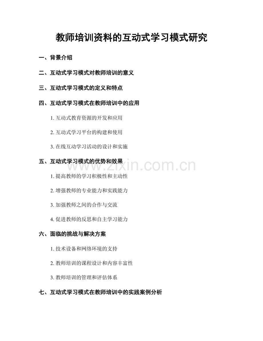 教师培训资料的互动式学习模式研究.docx_第1页