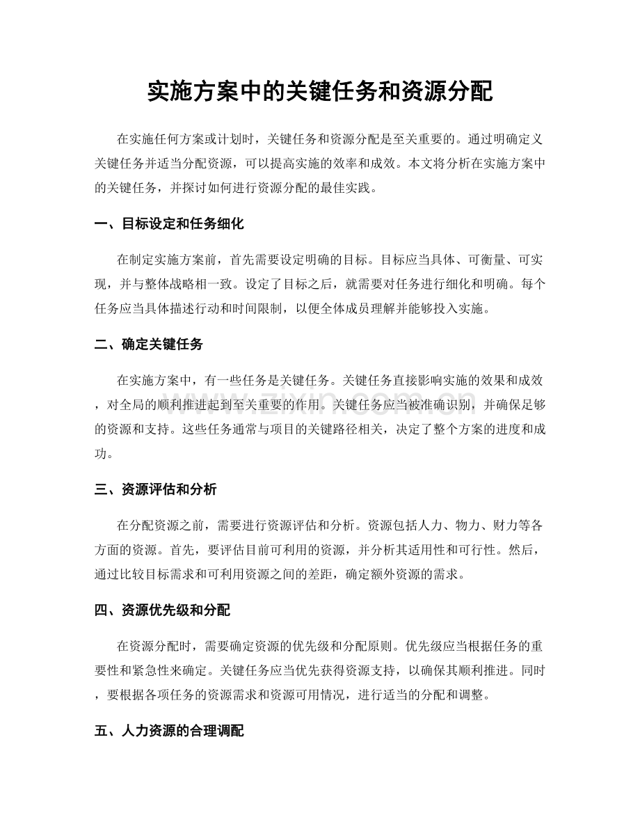 实施方案中的关键任务和资源分配.docx_第1页