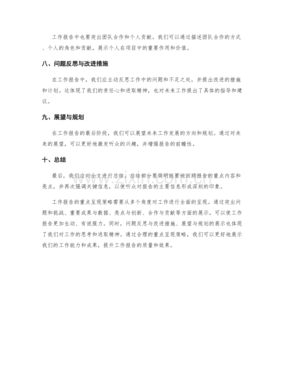 工作报告的重点呈现策略.docx_第2页