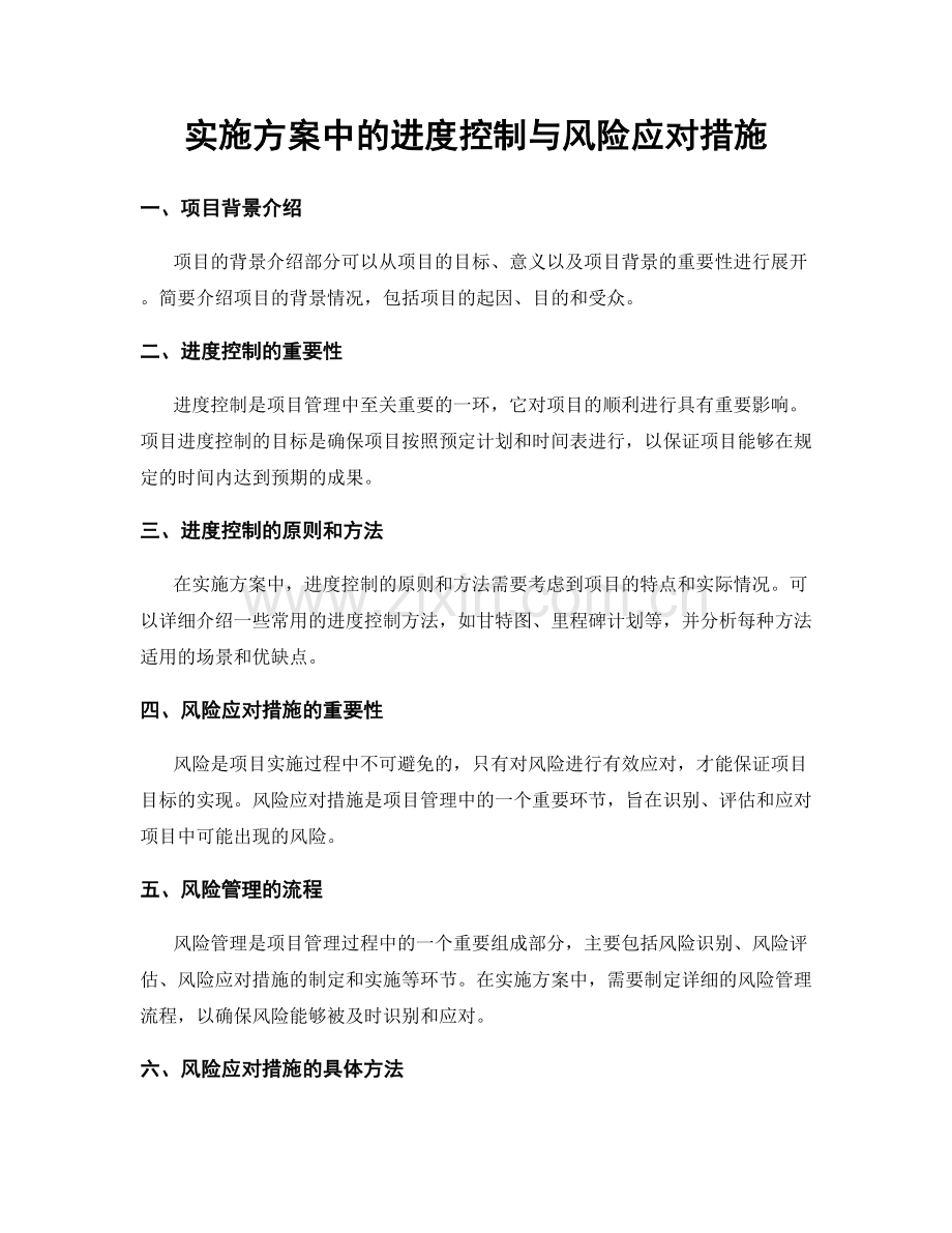 实施方案中的进度控制与风险应对措施.docx_第1页