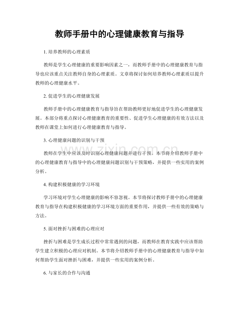 教师手册中的心理健康教育与指导.docx_第1页