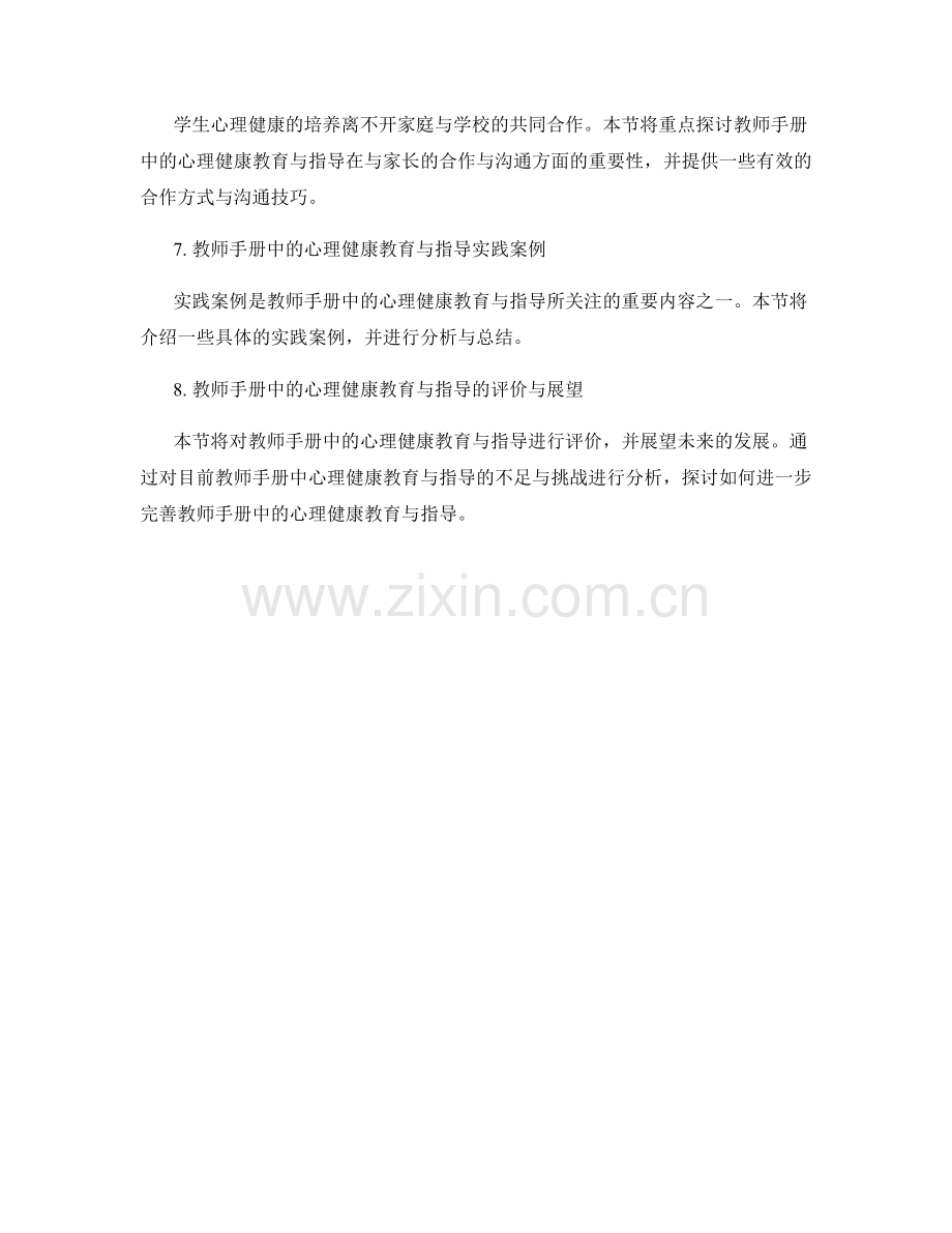 教师手册中的心理健康教育与指导.docx_第2页