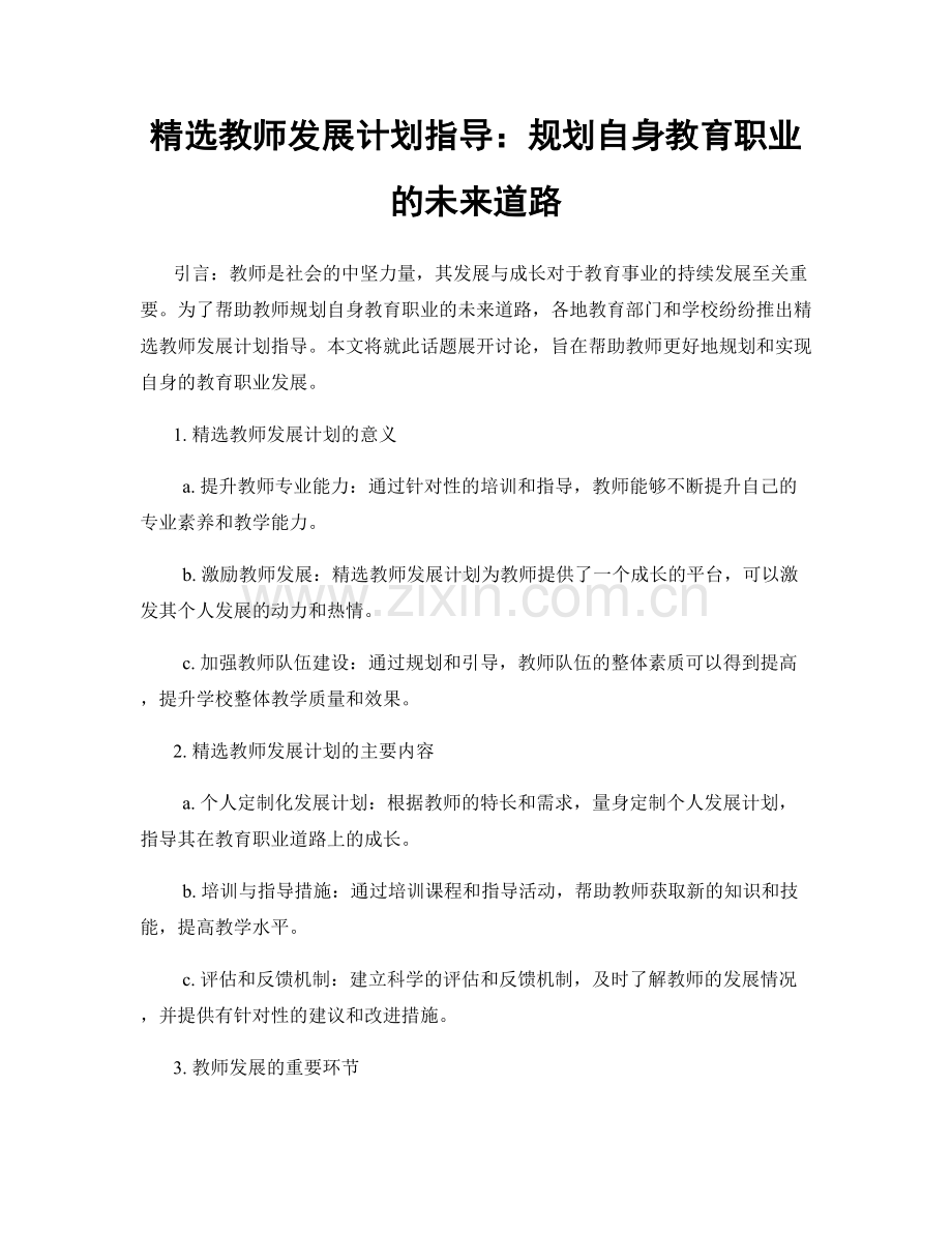 教师发展计划指导：规划自身教育职业的未来道路.docx_第1页