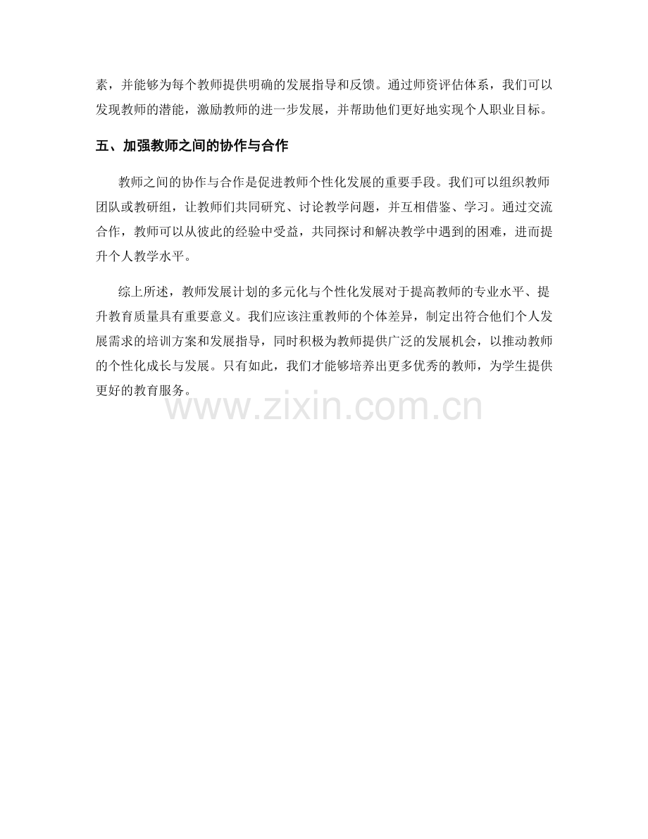 教师发展计划的多元化与个性化发展.docx_第2页