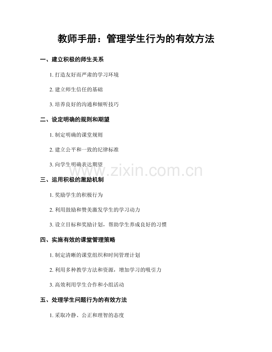 教师手册：管理学生行为的有效方法.docx_第1页