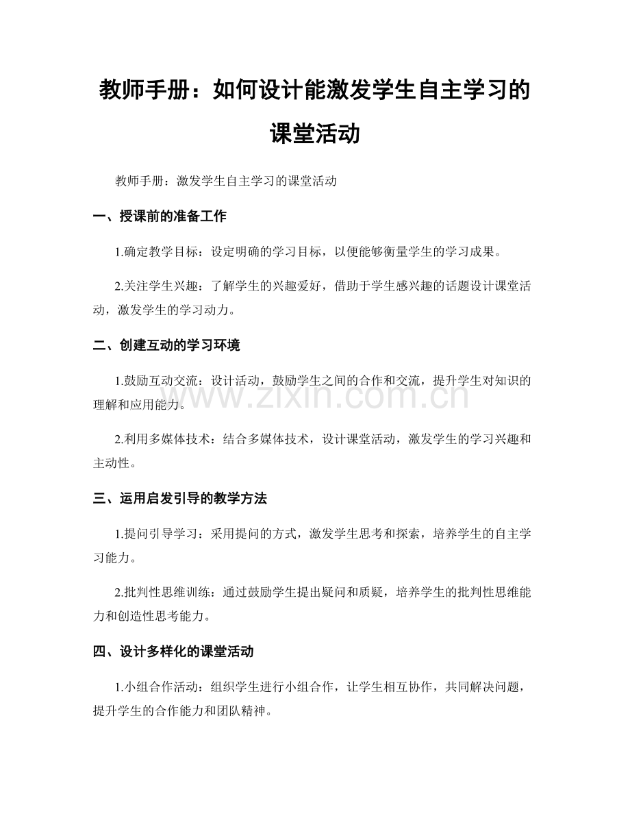 教师手册：如何设计能激发学生自主学习的课堂活动.docx_第1页